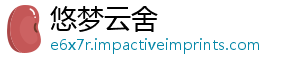 悠梦云舍